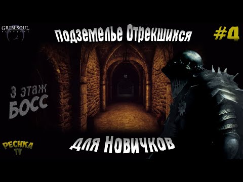 Видео: ПОДЗЕМЕЛЬЕ ОТРЕКШИХСЯ ДЛЯ НОВИЧКОВ! ПОДЗЕМЕЛЬЕ НОВИЧКА ЧАСТЬ 4! - Grim Soul: Dark Fantasy Survival