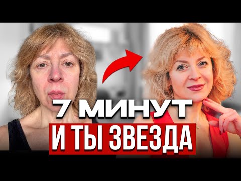 Видео: Экспресс ЛИФТИНГ №1: перед ВАЖНЫМ МЕРОПРИЯТИЕМ, корпоративом, фотосессией. встречей