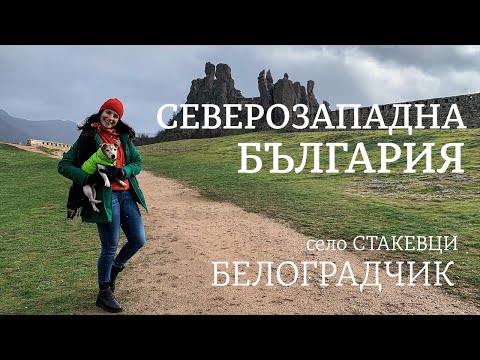 Видео: Прогулка по Северо-Западной Болгарии | Белоградчикские скалы | Деревня Стакевцы.