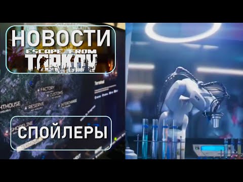 Видео: Новости в Escape from Tarkov спойлеры сюжета!