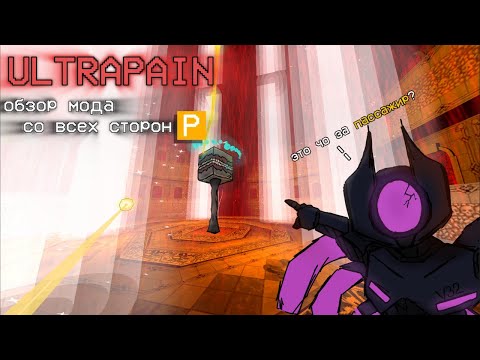 Видео: ULTRAKILL /// ULTRAPAIN /// обзор мода со всех сторон (P-ранг)