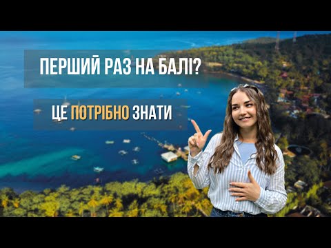 Видео: Життя на Балі | Все що потрібно знати: житло, транспорт, гроші, харчування.