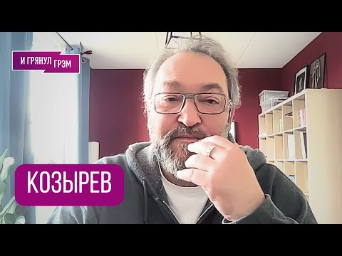 Видео: КОЗЫРЕВ: "Я ушел в комнату и рыдал два часа". ЧТО ОТНЯЛИ В РФ, как было с Цоем, где Шнуров, Окуджава