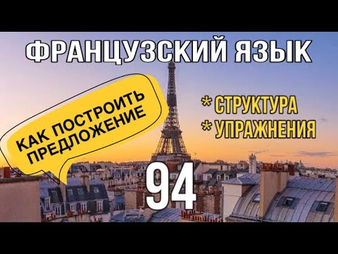 Видео: КАК ПОСТРОИТЬ ПРЕДЛОЖЕНИЕ во французском языке | французский по полочкам