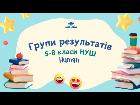 Видео: Групи результатів. 5-8 класи НУШ
