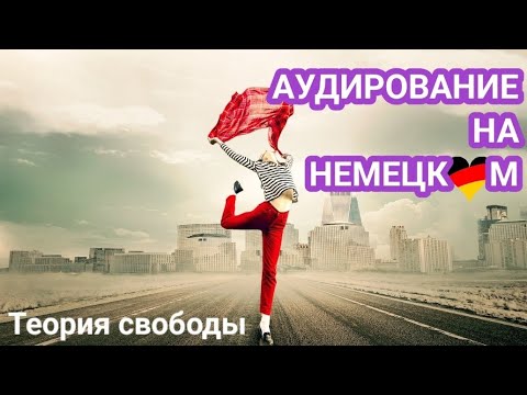 Видео: ЗАГОВОРИ НА НЕМЕЦКОМ - Тренировка Аудирования.