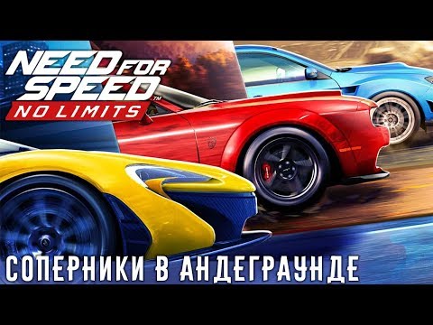 Видео: Need for Speed: No limits - Соперники в андеграунде (ios) #103