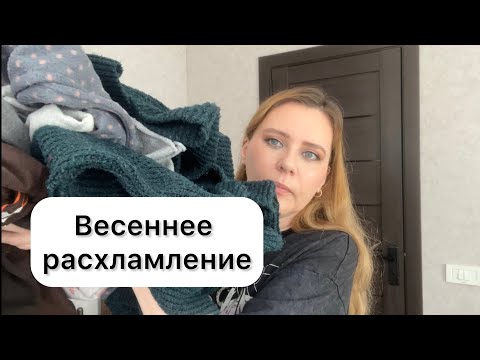 Видео: Опять что-то выбрасываю🫣