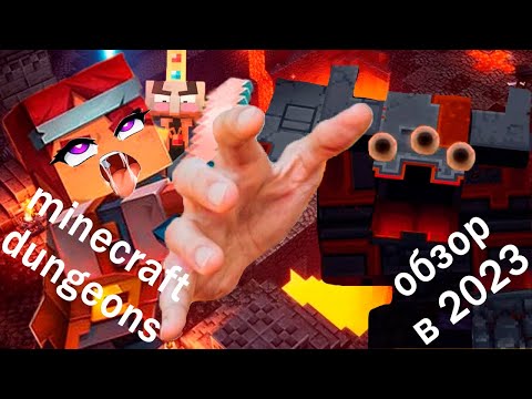 Видео: ПОЯСНЯЮ ЗА MINECRAFT DUNGEONS / СТОИТ ЛИ ИГРАТЬ В 2023 МАЙНКРАФТ ДАНЖЕНС