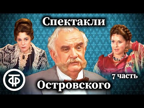 Видео: К 200-летию Александра Островского. Коллекция спектаклей #7 (1985-89)