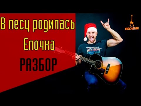 Видео: Как играть В лесу родилась ёлочка (елочка) на гитаре|Урок для начинающих Разбор
