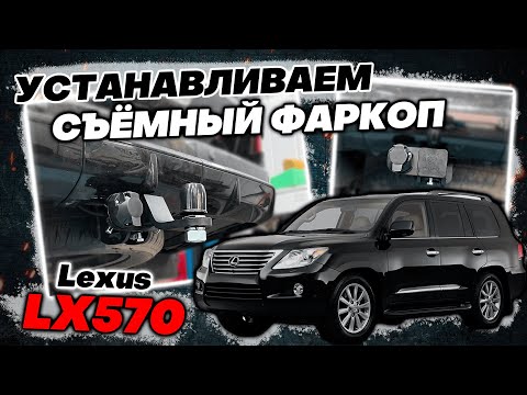 Видео: Съёмный Фаркоп на Lexus LX570 Sport - Видео-Инструкция по монтажу от ТиДжей-Тюнинг