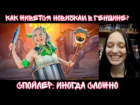 Видео: Реакция на ПУТЬ НОВИЧКА В GENSHIN IMPACT