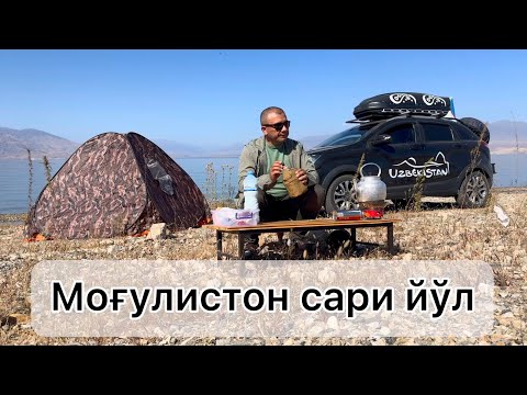 Видео: Моғулистон сари йўл 1- қисм