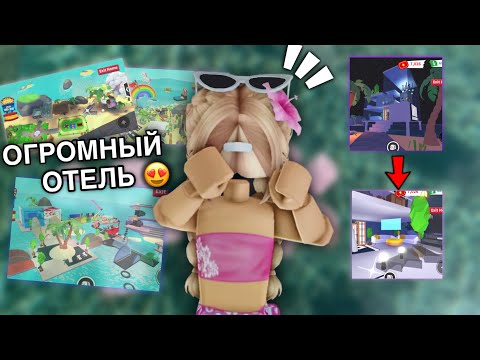 Видео: ЭТО САМЫЙ МАСШТАБНЫЙ ОТЕЛЬ В АДОПТ МИ 😱