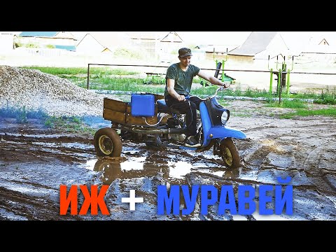 Видео: ИЖ Планета + Мотороллер Муравей , Адская колесница