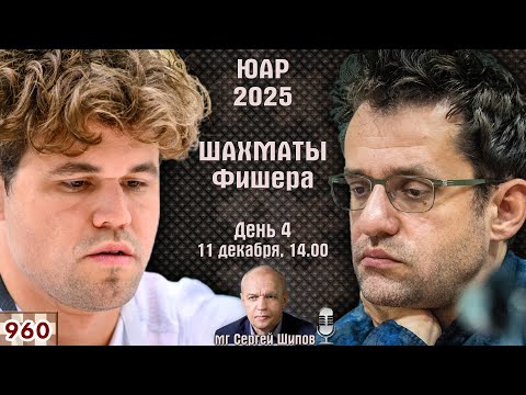 Видео: Шахматы Фишера. Финал ♕ Карлсен, Аронян, Синдаров 🏆 ЮАР 2025. День 4 🎤 Сергей Шипов