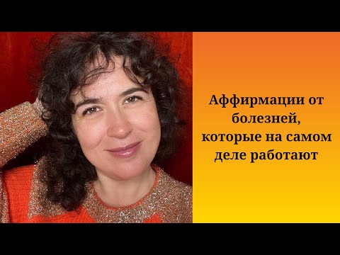 Видео: Аффирмации от болезней, которые на самом деле работают