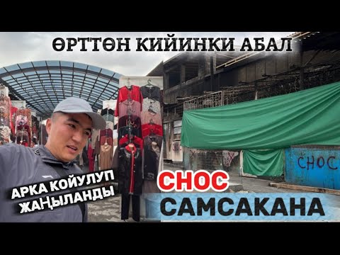 Видео: НООКАТ БАЗАРЫ ӨРТТӨН КИЙИНКИ АБАЛЫ  / 2 октябр 2025  Жыл