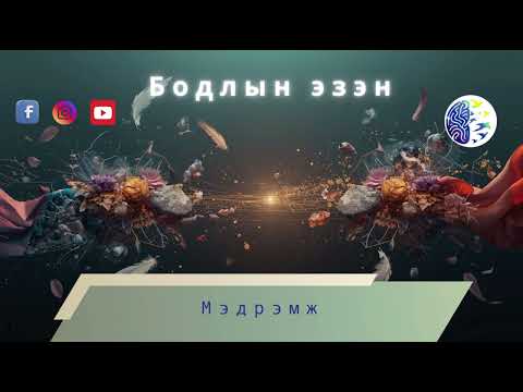 Видео: Мэдрэмж