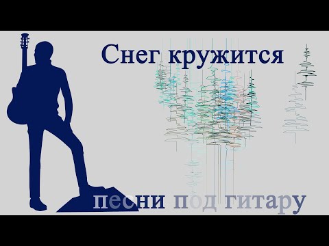 Видео: Снег кружится. Под гитару. Александр Кузнецов