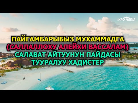 Видео: САЛАВАТ АЙТУУНУН ПАЙДАСЫ