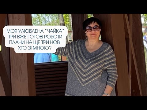 Видео: "ЧАЙКА" - улюблена модель джемпера. Готова її в'язати ще і ще. Хто зі мною? #вязання #tworowstoknit