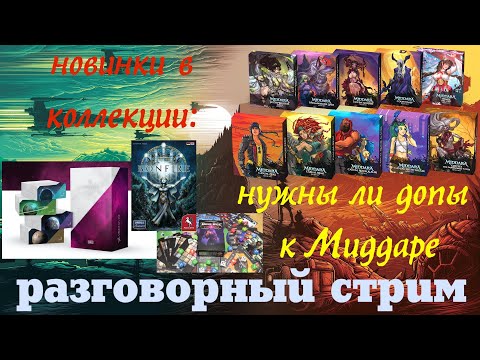 Видео: Дополнения к Миддаре - не нужны! Новинки в коллекции: BonFire, Deck Box Dungeons, Unsettled