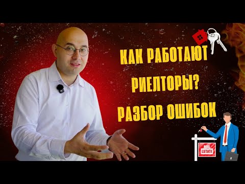 Видео: НЕДВИЖИМОСТЬ | Как Работают Риелторы? Разбор Ошибок  