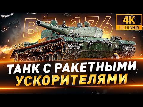 Видео: BZ-176 ● Танк с ракетными ускорителями