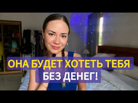 Видео: Как соблазнять красивых женщин без денег?