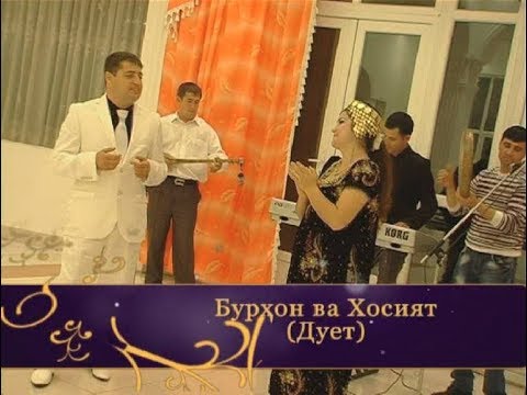Видео: Бурхони Рахмон ва Хосият "Дует"2013