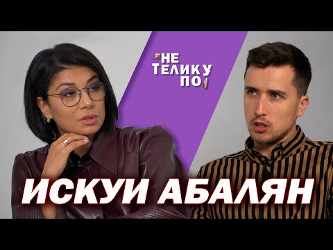 Видео: Сердце болит и за Беларусь, и за Армению | Не по телику #33 | Искуи Абалян