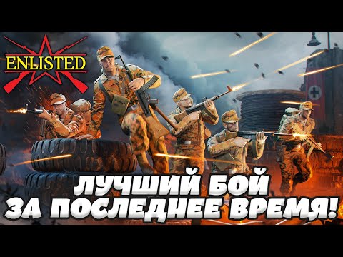Видео: Enlisted - 3 БР Рейхсканцелярия Запад (Вторжение) Битва за Берлин (Без комментариев)