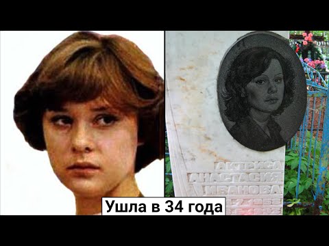 Видео: Анастасия Иванова. Трагическая судьба актрисы из фильма "Не могу сказать прощай"