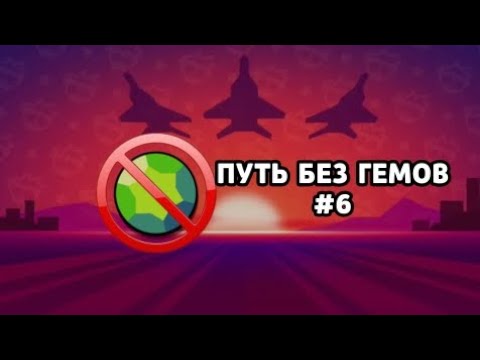 Видео: ПУТЬ БЕЗ ГЕМОВ ВСЕ? ПУТЬ БЕЗ ГЕМОВ #6 | Lemon Box 