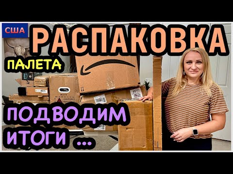 Видео: Финал. Распаковка трех палетов Amazon. Мы довольны. Много нужного в новый дом. США. Флорида