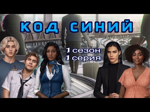 Видео: АСМР близкий шёпот | Клуб Романтики | ПРОХОЖДЕНИЕ | 🚑КОД СИНИЙ🩻