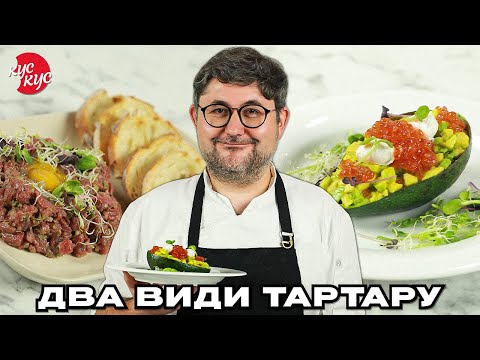 Видео: Як Приготувати Тартар з Яловичини та  Тартар з Авокадо. Закуски на Святковий Стіл.