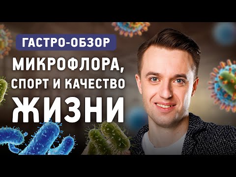 Видео: Как микрофлора влияет на качество жизни? Как кишечник влияет на желание заниматься спортом?