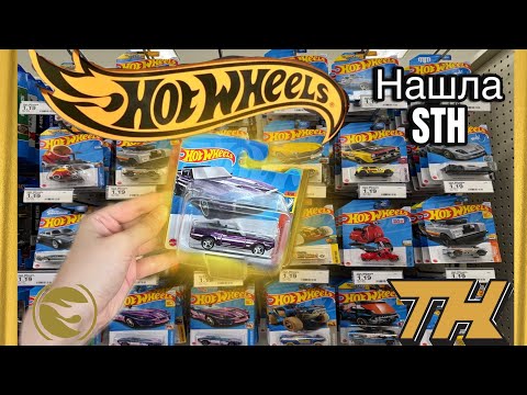 Видео: Охота на HotWheels | нашла стх