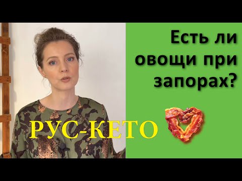 Видео: Не ешьте клетчатку при запорах