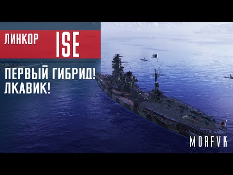 Видео: 📺Обзор линкора Ise // Первый гибрид! Котопёс или ЛКавик?