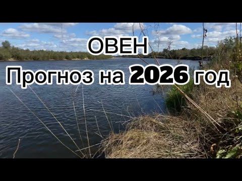 Видео: ПРОГНОЗ для ОВНОВ .ТЕНДЕНЦИИ на 2026 год . 