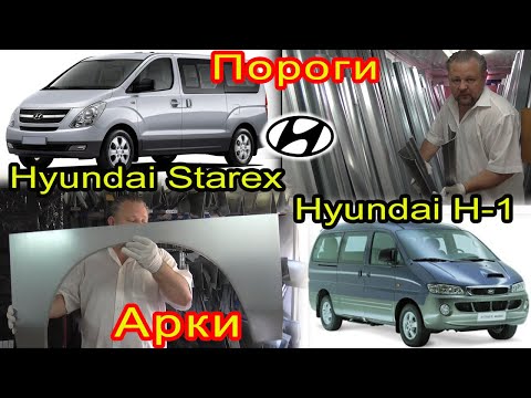 Видео: Hyundai Starex H1 Замена кузовных порогов, задних ремонтных арок на автомобиль хендай старекс н1