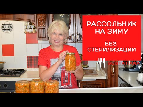 Видео: ✅РАССОЛЬНИК на ЗИМУ без стерилизации✅ВКУСНО и просто✅Палочка выручалочка для занятых хозяек