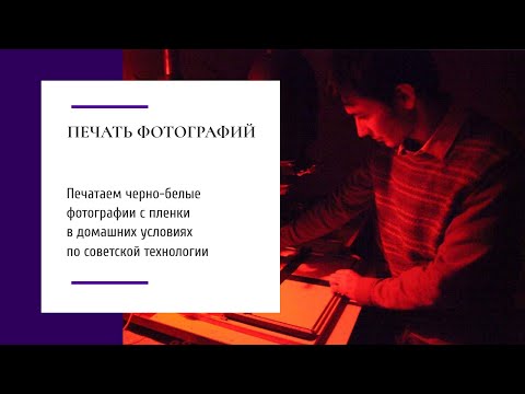 Видео: Как печатать фотографии с черно-белой пленки в домашних условиях