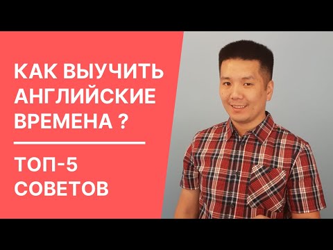 Видео: Как выучить времена в английском языке?