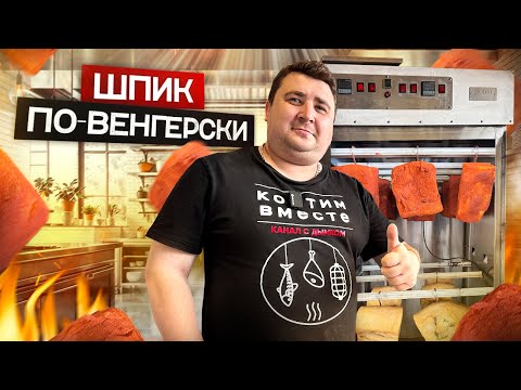 Видео: ВЕНГЕРСКИЙ ШПИК. ИДЕАЛЬНАЯ ЗАКУСКА К ЛЮБОМУ СТОЛУ!!