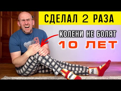Видео: После этого забудете про БОЛЬ В КОЛЕНЯХ навсегда и ДАЖЕ УКРЕПИТЕ НОГИ